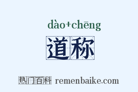 道称是什么意思的图片